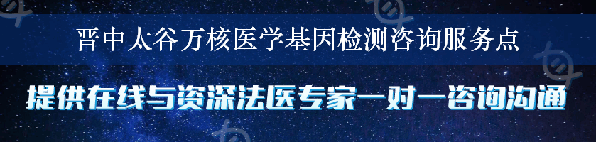 晋中太谷万核医学基因检测咨询服务点